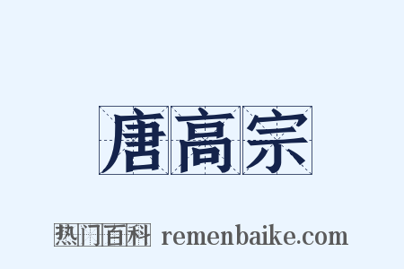 唐高宗是什么意思的图片